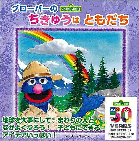 『グローバーのちきゅうはともだち』は、セサミストリートの人気キャラクターのグローバーと一緒に、地球と環境を守ることの大切さを楽しく学ぶことができる絵本です。