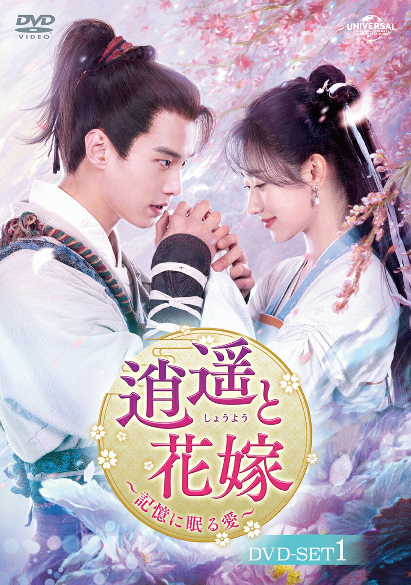 逍遥と花嫁〜記憶に眠る愛〜 DVD-SET1