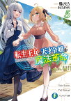 転生王女と天才令嬢の魔法革命5 （ファンタジア文庫） [ 鴉　ぴえろ ]