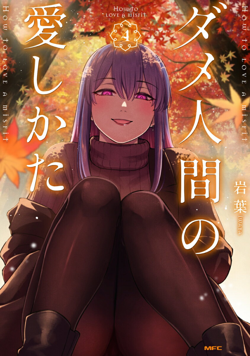 ダメ人間の愛しかた4