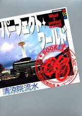 パーフェクト・ワールド（book．1）