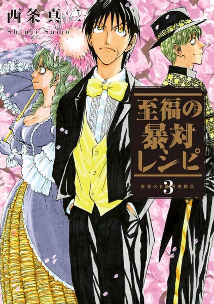 至福の暴対レシピ（3）＜完＞