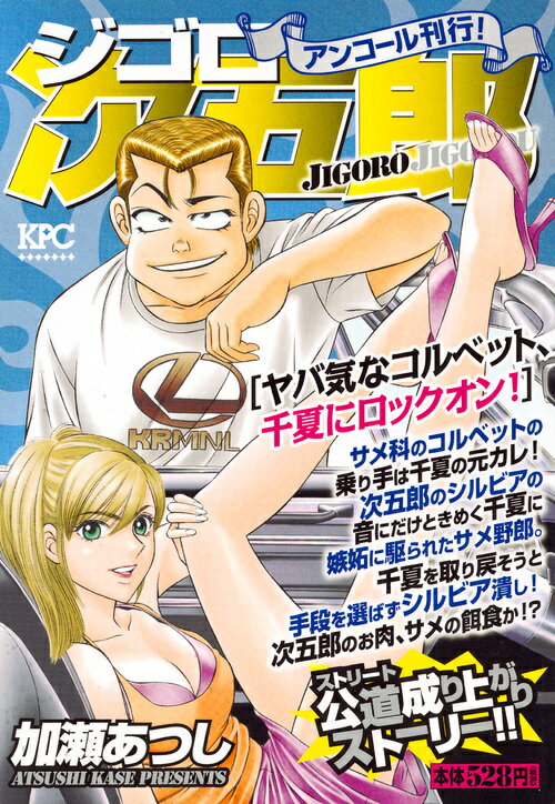 ジゴロ次五郎　ヤバ気なコルベット、千夏にロックオン！　アンコール刊行！