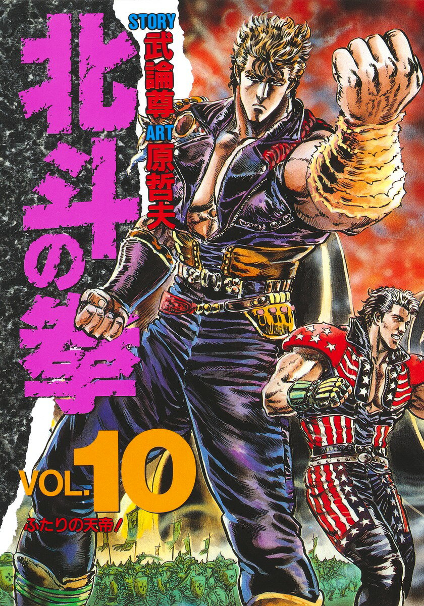 北斗の拳 10