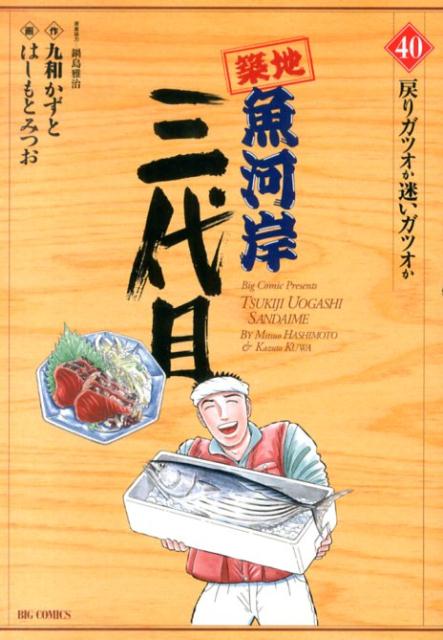 築地魚河岸三代目（40）