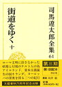 司馬遼太郎全集 第61巻 街道をゆく 十 [ 司馬 遼太郎 ]