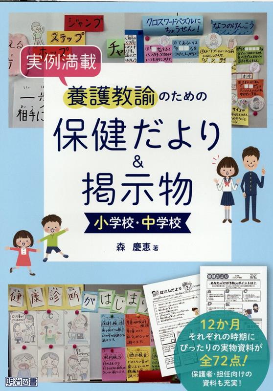 実例満載　養護教諭のための保健便り＆掲示物　小学校・中学校