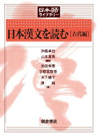 日本漢文を読む ［古代編］