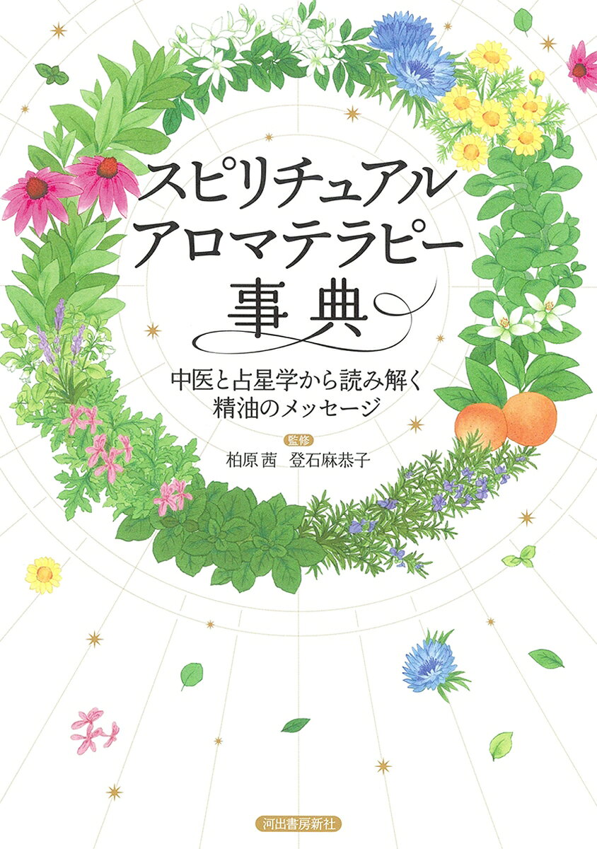 初心者からプロフェッショナルまで、楽しみながら活用できる便利な一冊！古代文明の頃より伝承されてきた精油の持つ“目に見えない不思議な力”を紹介。グラウンディング（地に足の着いた自分になる）、センタリング（自分の軸を確認する）…ｅｔｃ．心身の奥深くに潜むスピリチュアルなテーマにアロマテラピーでアプローチしてみましょう。