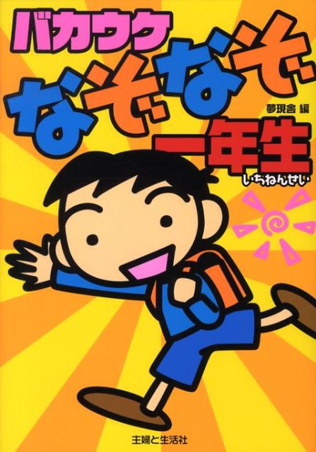 バカウケなぞなぞ一年生