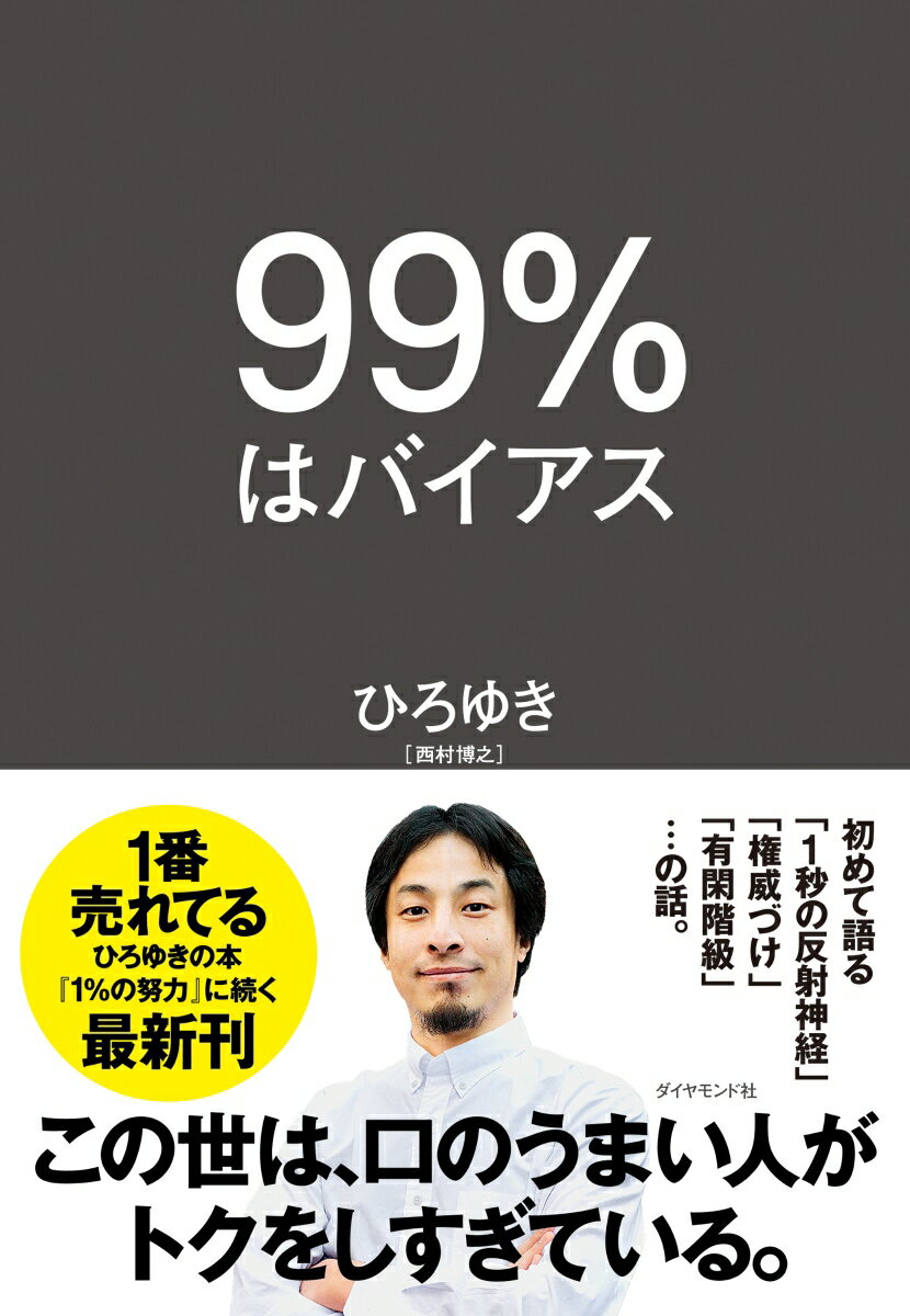 99％はバイアス