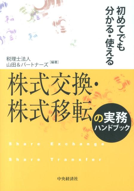 株式交換・株式移転の実務ハンドブック