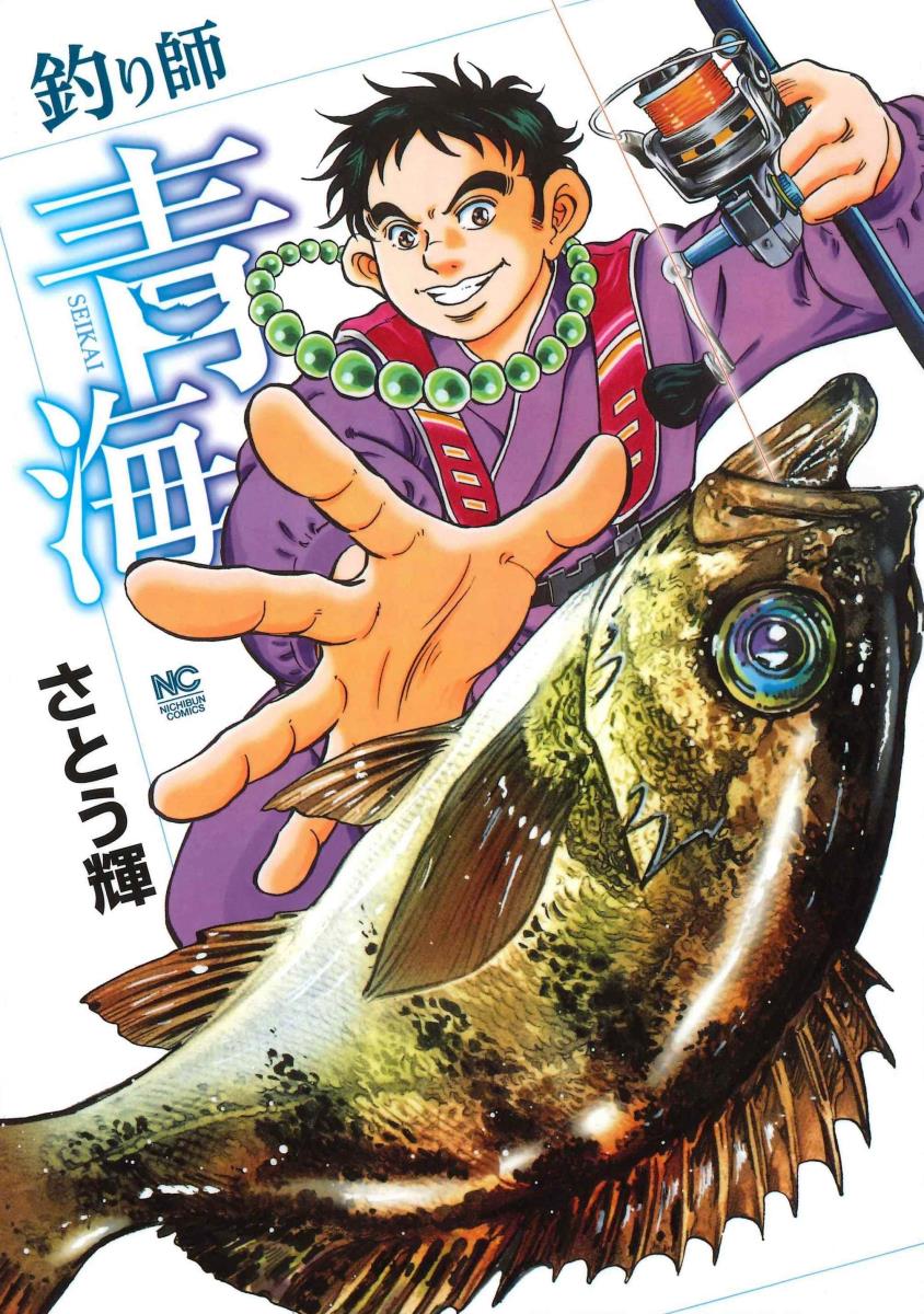 釣り師青海 1巻 表紙