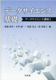 データサイエンス基礎 （データサイエンス講座） [ 齋藤政彦 ]