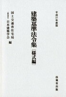 建築基準法令集 様式編（平成31年度版）