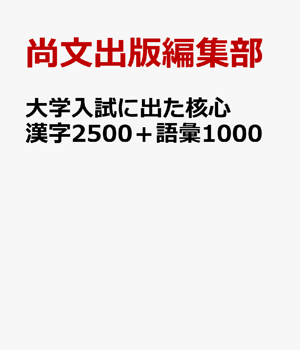 大学入試に出た核心漢字2500＋語彙1000
