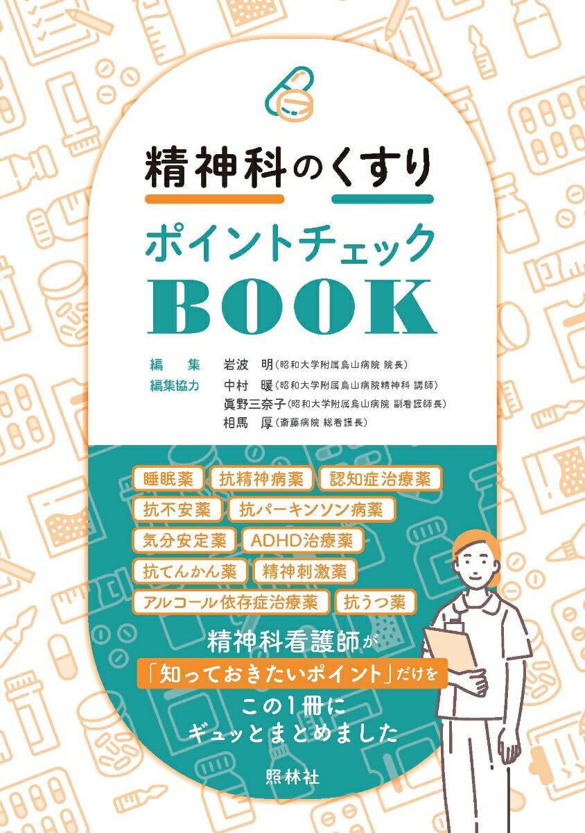 精神科のくすり ポイントチェックBOOK 