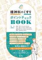 精神科のくすり ポイントチェックBOOK