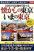 大きな写真と地図で比べる懐かしの東京いまの東京