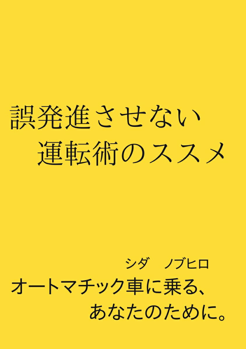 【POD】誤発進させない運転術のススメ