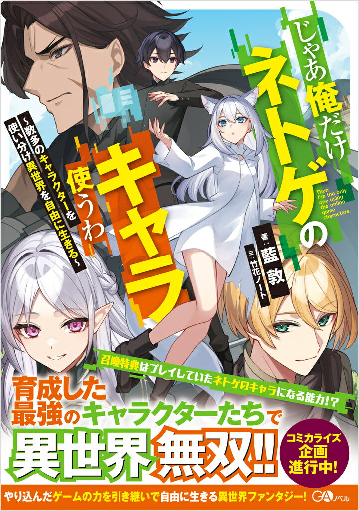 じゃあ俺だけネトゲのキャラ使うわ 〜数多のキャラクターを使い分け異世界を自由に生きる〜