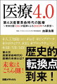 ２０３０年の医療の現場は、第４次産業革命で登場する人工知能なＩｏＴなどの技術革新により大きく変わる。筆者が提唱する「医療４．０」の到来で、医療の「多角化」「個別化」「主体化」が進んでいく。未来を見据える医師３０人とともに、２０３０年の医療を展望する。