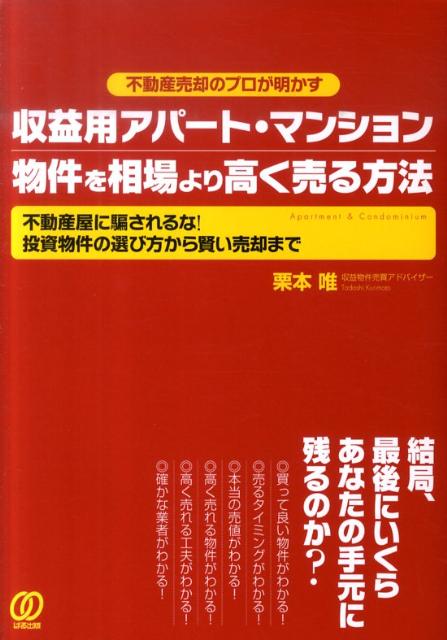 収益用アパート・マンション物件を相場より高く売る方法 不動産売却のプロが明かす [ 栗本唯 ]