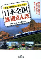 日本全国鉄道さんぽ