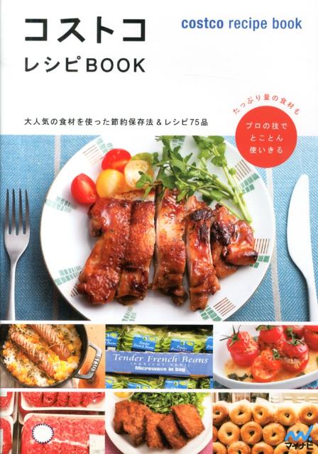 コストコレシピBOOK 大人気の食材を使った節約保存法＆レシピ75品のサムネイル