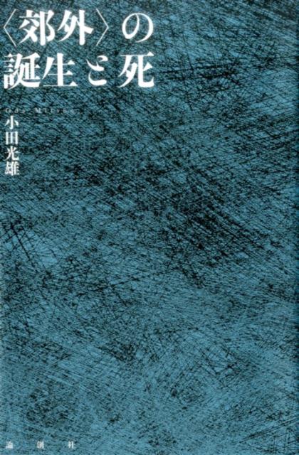 〈郊外〉の誕生と死