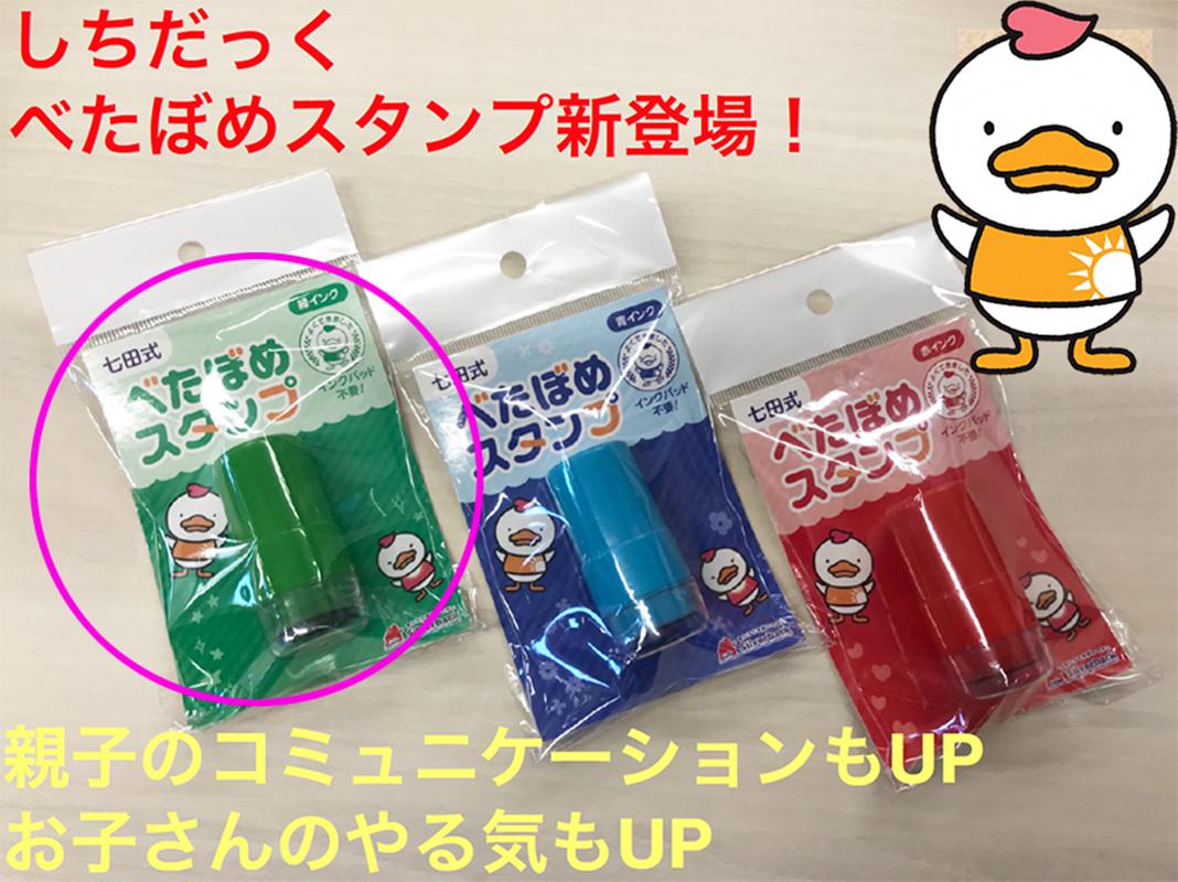 七田式べたぼめスタンプ緑