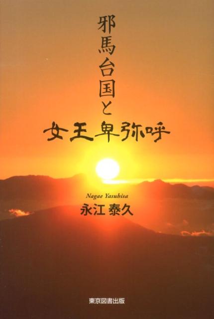邪馬台国と女王卑弥呼