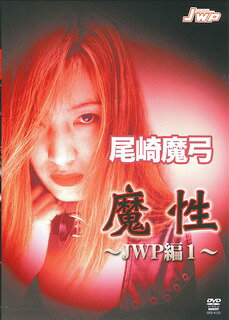 DVD＞尾崎魔弓：魔性〜JWP編〜（1）