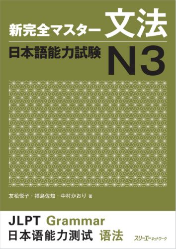 新完全マスター文法日本語能力試験N3 友松悦子