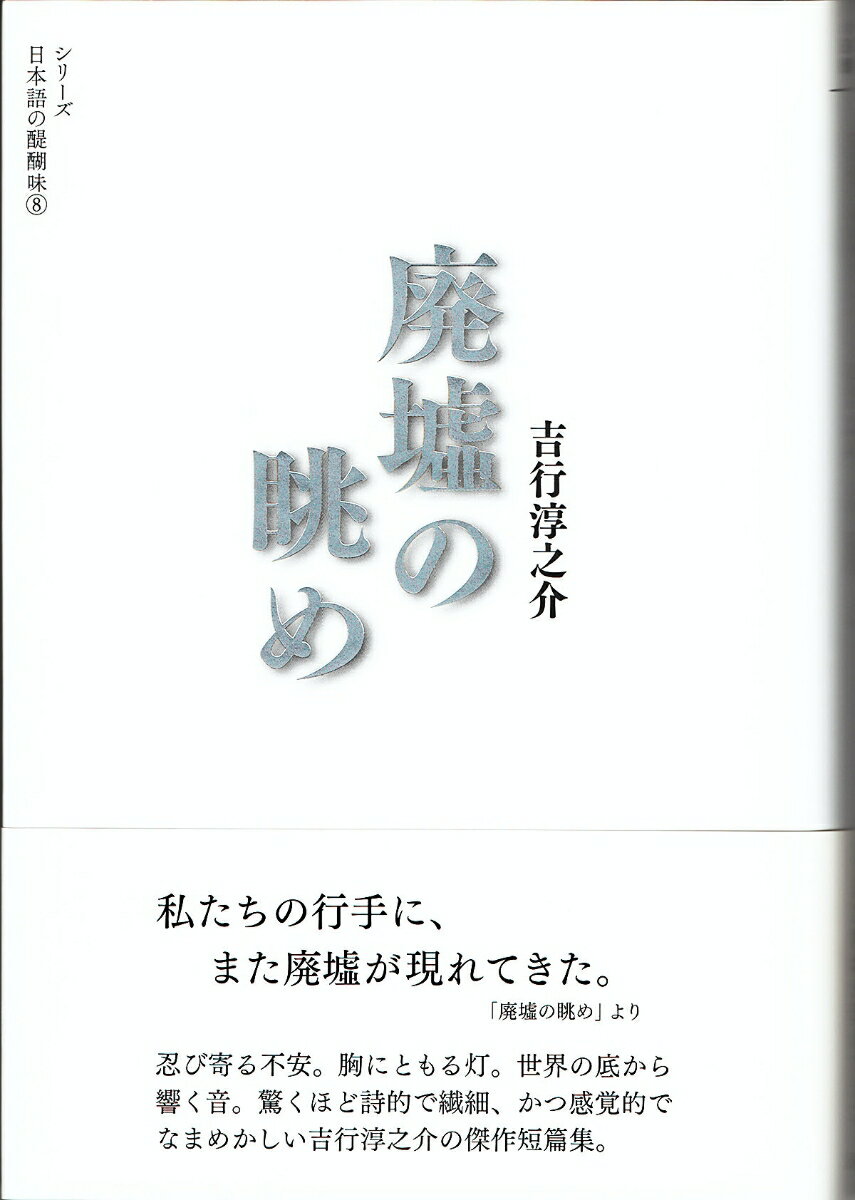 廃墟の眺め （シリーズ 日本語の醍醐味　8） [ 吉行 淳之介 ]