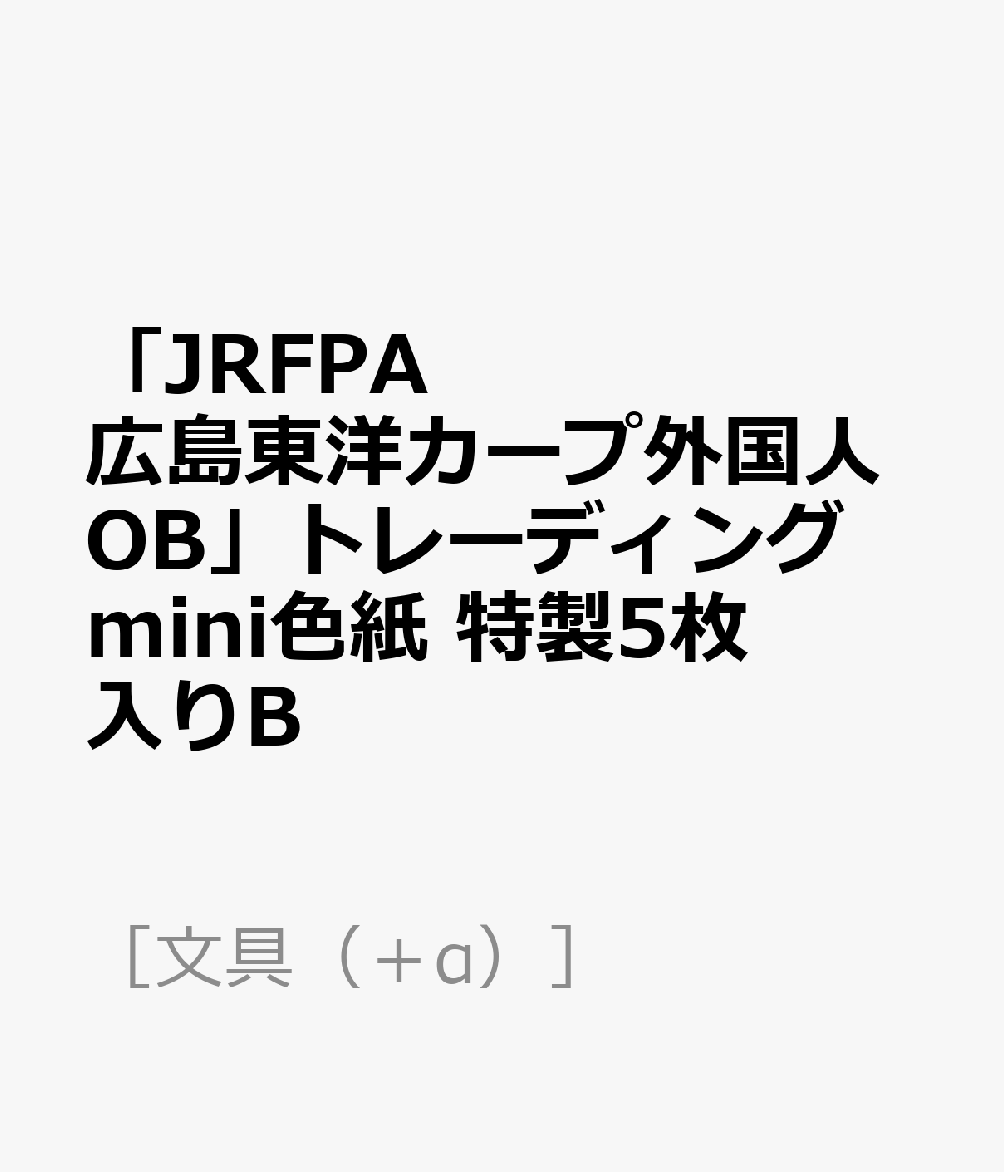 「JRFPA広島東洋カープ外国人OB」トレーディングmini色紙 特製5枚入りB