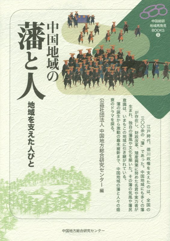 中国地域の藩と人