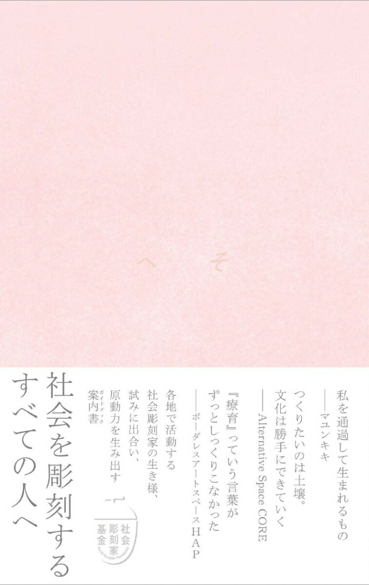 へそ　──　社会彫刻家基金による「社会」を彫刻する人のガイドブック [ MOTION GALLERY ]