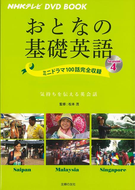 【バーゲン本】おとなの基礎英語4　サイパン・マレーシア・シンガポールーNHKテレビDVD　BOOK
