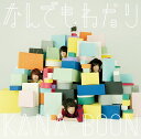 なんでもねだり (初回限定盤 CD＋DVD) [ KANA-BOON ]