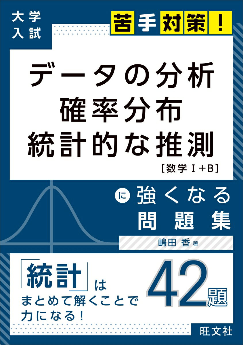 大学入試　苦手対策！　データの分析　確率分布　統計的な推測　に強くなる問題集 [ 嶋田香 ]