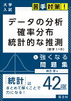 大学入試　苦手対策！　データの分析　確率分布　統計的な推測　に強くなる問題集 [ 嶋田香 ]