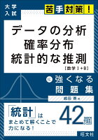 大学入試　苦手対策！　データの分析　確率分布　統計的な推測　に強くなる問題集 