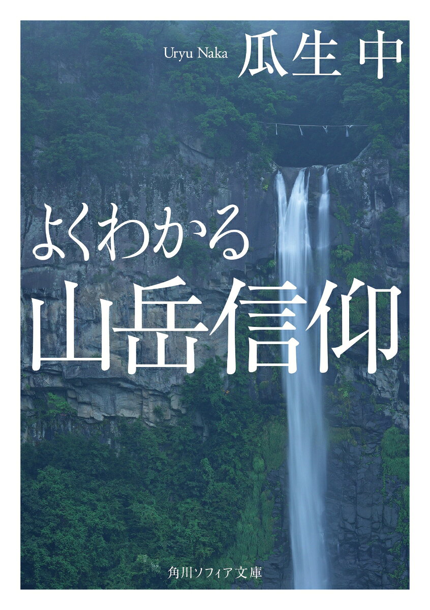 山には人知を超越した何者かがいるーー日本民族が太古から抱いてきた素朴な崇敬の念にこそ、山岳信仰の原点がある。宗教以前にまで遡り、原初信仰や山の民の様相、仏教や神道との習合、密教との融合による修験道の成立等をやさしく解説する。出羽三山、大峰山、立山、白山、木曾御嶽山ほか、各地の主要な霊山も紹介。暮らしと密接に関わってきた「山」をめぐる信仰の受容と変遷から、日本の歴史文化の基層を知る恰好の入門書。
第一章　日本人にとっての山
第二章　山岳信仰の整備と神仏習合
第三章　山の神とその信仰
第四章　修験道の成立
第五章　代表的な霊場