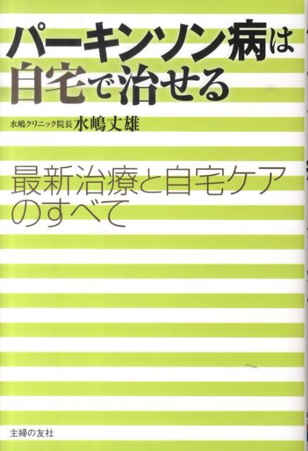パーキンソン病は自宅で治せる