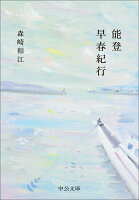 能登早春紀行