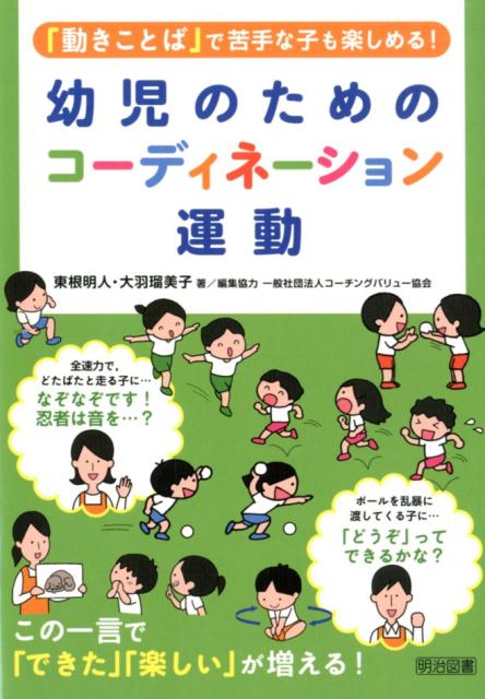 動きことば で苦手な子も楽しめる 幼児のためのコーディネーション運動 [ 東根明人 ]