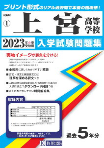 上宮高等学校(2023年春受験用) (大阪府私立高等学校入学試験問題集)
