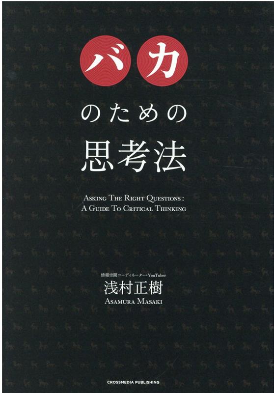 バカのための思考法 [ 浅村　正樹 ]