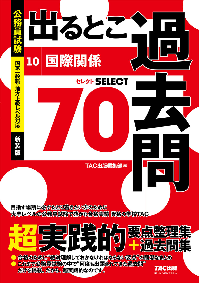 最大80%オフ 楽天市場】公務員試験 出るとこ過去問 国際関係 セレクト70の通販 公務員試験